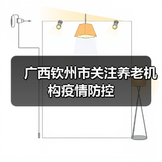 广西钦州市关注养老机构疫情防控（图3）