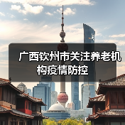 广西钦州市关注养老机构疫情防控（图2）