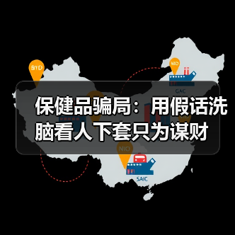 保健品骗局：用假话洗脑看人下套只为谋财（图2）