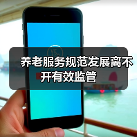 养老服务规范发展离不开有效监管（图1）