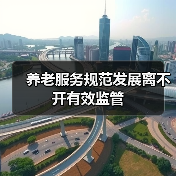 养老服务规范发展离不开有效监管（图2）
