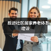 推进社区居家养老体系建设（图2）