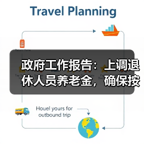 政府工作报告：上调退休人员养老金，确保按时足额发放（图3）