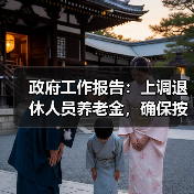 政府工作报告：上调退休人员养老金，确保按时足额发放（图2）