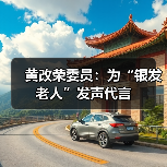 黄改荣委员：为“银发老人”发声代言（图2）