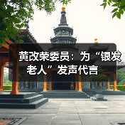 黄改荣委员：为“银发老人”发声代言（图3）