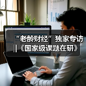“老龄财经”独家专访‖《国家级课题在研》系列报道—课题组组长 党俊武（图1）