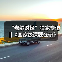 “老龄财经”独家专访‖《国家级课题在研》系列报道—课题组组长 党俊武（图3）