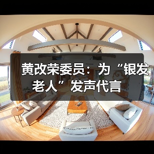 黄改荣委员：为“银发老人”发声代言（图1）