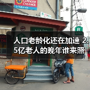 人口老龄化还在加速 2.5亿老人的晚年谁来照看？（图1）