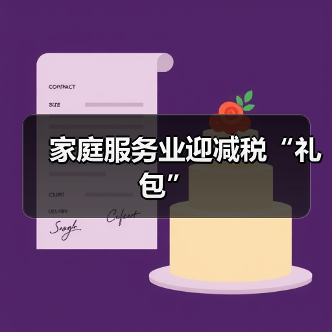 家庭服务业迎减税“礼包”（图1）