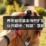养老目标基金悄然扩容 业界期待“税延”落地（图1）