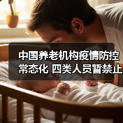 中国养老机构疫情防控常态化 四类人员暂禁止进入（图3）