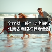 全民战“疫”助老同行 北京农商银行养老金融服务暖人心（图1）