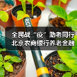 全民战“疫”助老同行 北京农商银行养老金融服务暖人心（图3）