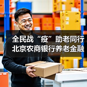 全民战“疫”助老同行 北京农商银行养老金融服务暖人心（图4）