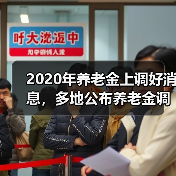 2020年养老金上调好消息，多地公布养老金调整方案（图3）