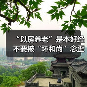 “以房养老”是本好经不要被“坏和尚”念歪了（图1）