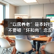 “以房养老”是本好经不要被“坏和尚”念歪了（图3）
