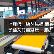 “拜师”综艺热播 情感类综艺节目聚焦“师徒关系”（图2）