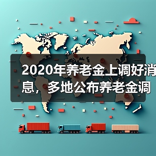 2020年养老金上调好消息，多地公布养老金调整方案（图4）
