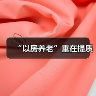 “以房养老”重在提质（图2）
