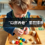 “以房养老”重在提质（图3）