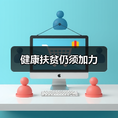 健康扶贫仍须加力（图4）