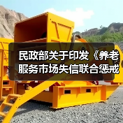 民政部关于印发《养老服务市场失信联合惩戒对象名单管理办法（试行）》的通知（图2）