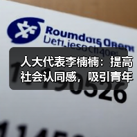 人大代表李楠楠：提高社会认同感，吸引青年人加入养老行业（图4）