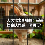 人大代表李楠楠：提高社会认同感，吸引青年人加入养老行业（图1）