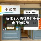 优化个人税收递延型养老保险政策（图2）