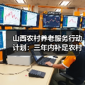 山西农村养老服务行动计划：三年内补足农村养老服务短板（图3）
