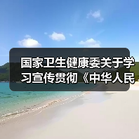 国家卫生健康委关于学习宣传贯彻《中华人民共和国基本医疗卫生与健康促进法》的通知（图1）