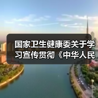 国家卫生健康委关于学习宣传贯彻《中华人民共和国基本医疗卫生与健康促进法》的通知（图2）
