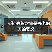 减轻失智之痛是养老服务的要义（图1）