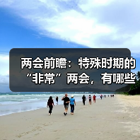 两会前瞻：特殊时期的“非常”两会，有哪些不寻常？（图3）