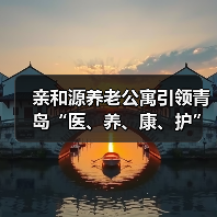 亲和源养老公寓引领青岛“医、养、康、护”一体化服务模式（图3）