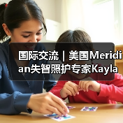 国际交流｜美国Meridian失智照护专家Kayla女士到访椿萱茂（图2）