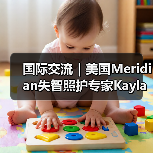 国际交流｜美国Meridian失智照护专家Kayla女士到访椿萱茂（图3）