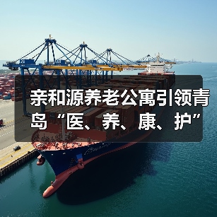 亲和源养老公寓引领青岛“医、养、康、护”一体化服务模式（图1）