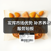 发挥市场优势 补齐养老服务短板（图1）