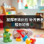 发挥市场优势 补齐养老服务短板（图2）