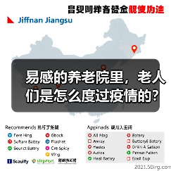 易感的养老院里，老人们是怎么度过疫情的？（图3）