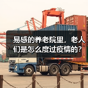 易感的养老院里，老人们是怎么度过疫情的？（图1）