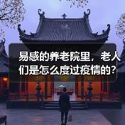 易感的养老院里，老人们是怎么度过疫情的？（图2）