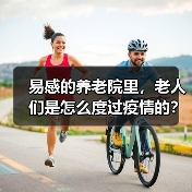 易感的养老院里，老人们是怎么度过疫情的？（图4）