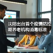 沈阳出台首个疫情防控期养老机构消毒标准（图3）