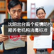 沈阳出台首个疫情防控期养老机构消毒标准（图4）