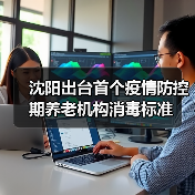 沈阳出台首个疫情防控期养老机构消毒标准（图1）